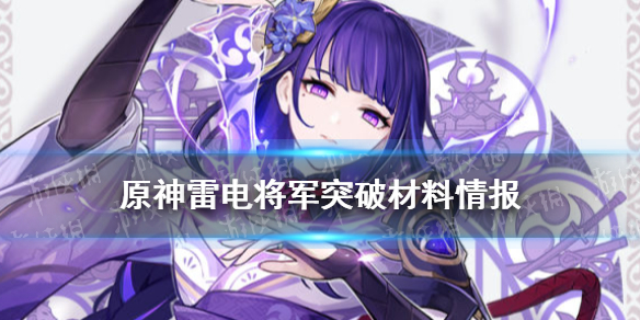 《原神手游》雷神角色等级突破材料介绍 雷神等级突破需要什么材料