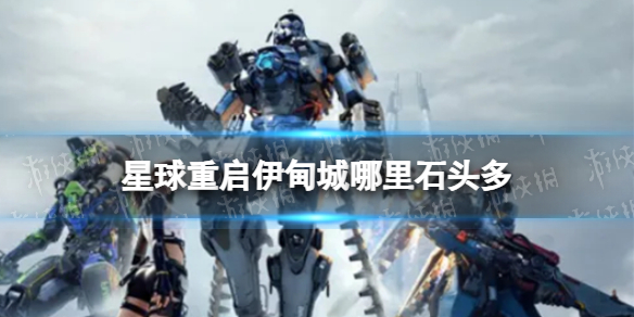 星球重启伊甸城哪里石头多