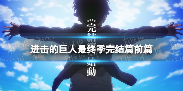 进击的巨人最终季完结篇在线观看地址 进击的巨人最终季完结篇前篇在哪看