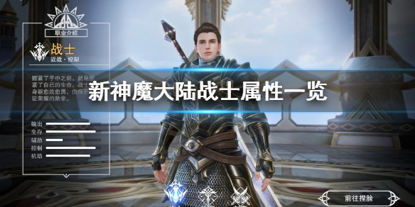 《新神魔大陆》战士怎么样 战士属性一览