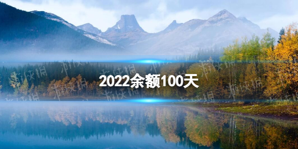 2022余额100天 2022余额100天怎么回事