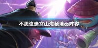 不思议迷宫山海秘境dp阵容