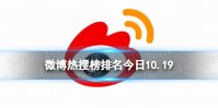 微博热搜榜排名今日10.19 微博热搜榜今日事件10月19日