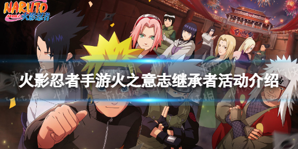 火影忍者手游火之意志继承者活动介绍