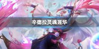 辛德拉灵魂莲华 英雄联盟辛德拉技能重做
