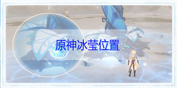 原神冰莹在哪里