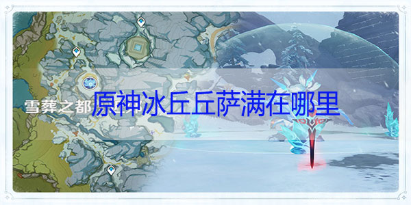 原神冰丘丘萨满在哪里