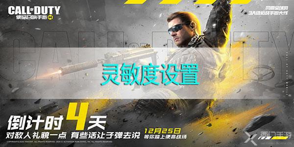 使命召唤手游灵敏度设置 最佳灵敏度