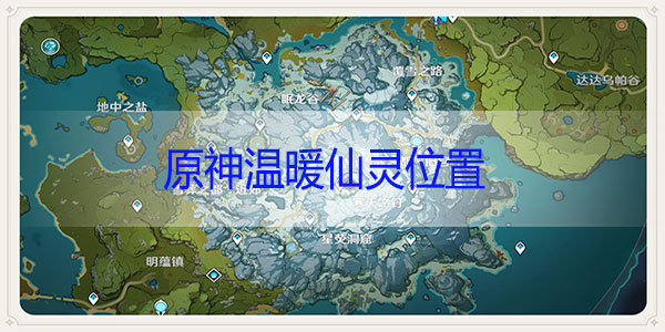 原神温暖仙灵在哪里