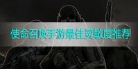使命召唤手游灵敏度设置