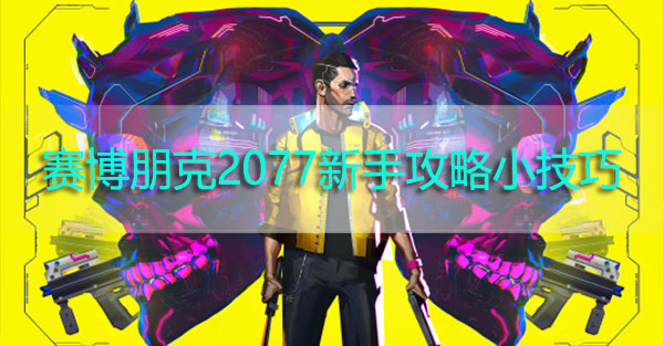 赛博朋克2077新手攻略小技巧