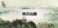 江南百景图桃花仙露怎么获得
