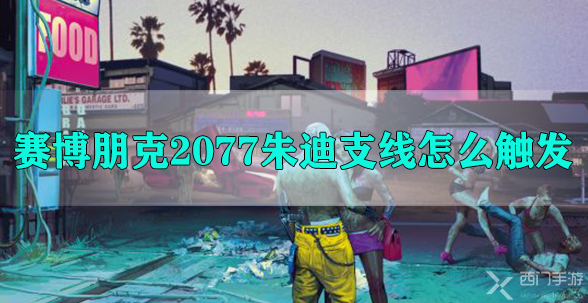 赛博朋克2077朱迪支线怎么触发