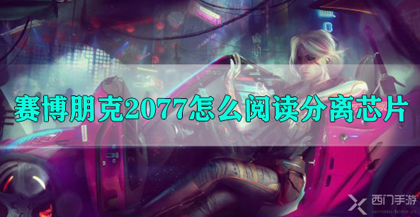 赛博朋克2077怎么阅读分离芯片