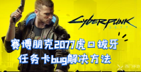 赛博朋克2077虎口拔牙bug怎么解决