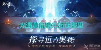 光遇黄鼠狼先祖在哪里
