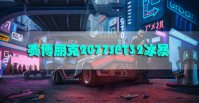 赛博朋克2077SPT32冰暴怎么获得