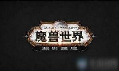 魔兽世界9.0盟约在哪里选