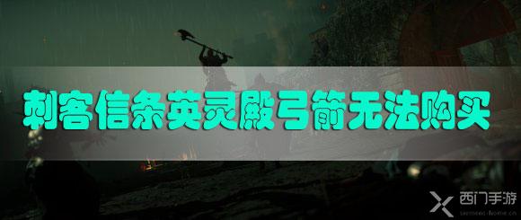 刺客信条英灵殿弓箭无法购买怎么办
