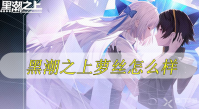 黑潮之上萝丝怎么样