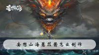 妄想山海薏苡酱怎么制作