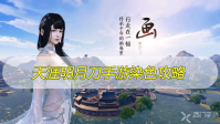 天涯明月刀手游染色攻略