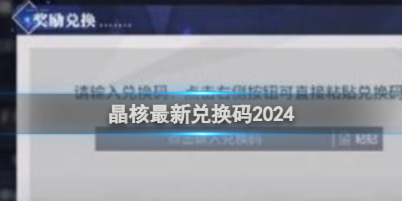 晶核最新兑换码2024