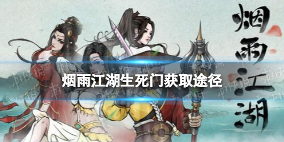 烟雨江湖生死门怎么获得