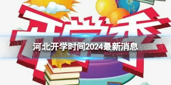 河北开学时间2024最新消息 2024上半年河北开学日期