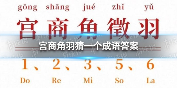 宫商角羽猜一个成语答案