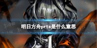 明日方舟prts是什么意思
