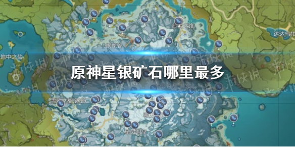 《原神》星银矿石哪里最多 星银矿石分布位置