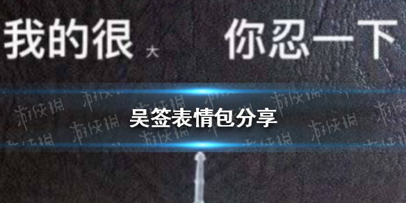 吴签表情包分享 吴亦凡牙签表情包