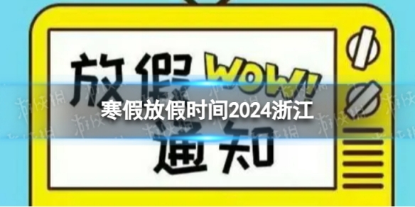 2024浙江中小学生寒假放假时间 寒假放假时间2024浙江
