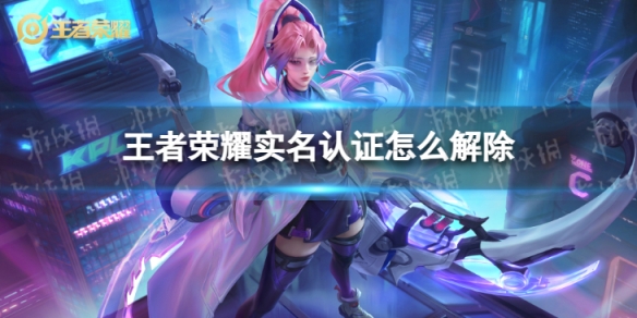 王者荣耀实名认证怎么解除