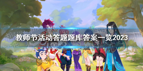 《梦幻西游》教师节活动答题题库答案一览2023