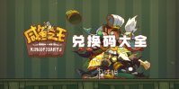 咸鱼之王兑换码大全