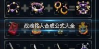 战魂铭人合成公式大全