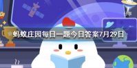 自动扶梯的阶梯旁边会有一排毛刷，这有什么用 蚂蚁庄园今日答案7月29日