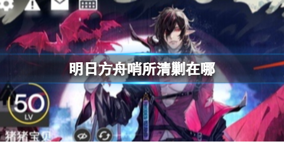 明日方舟哨所清剿在哪