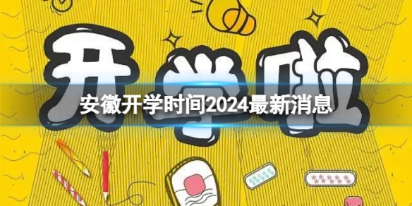 安徽开学时间2024最新消息 2024上半年安徽开学日期