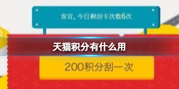 天猫积分有什么用