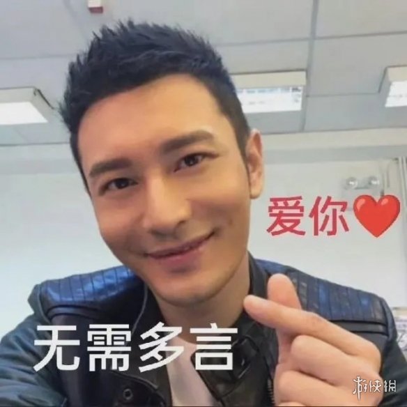 黄晓明土味情话表情包大全