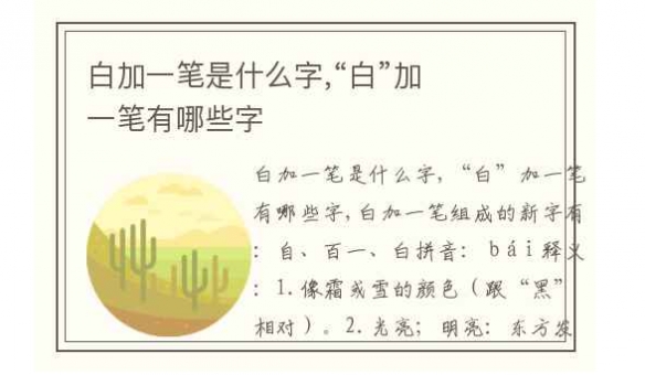 白字加一笔是什么字