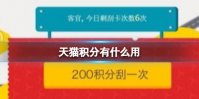 天猫积分有什么用