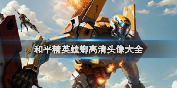 和平精英螳螂高清头像大全