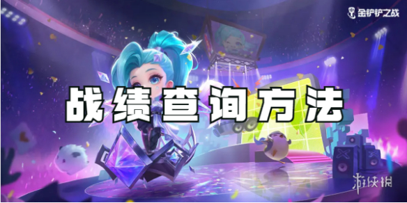 金铲铲之战战绩查询方法