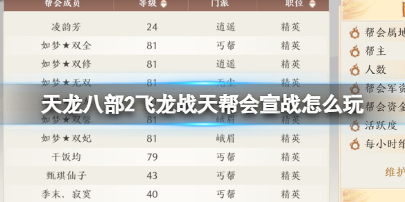 《天龙八部2飞龙战天》帮会宣战怎么玩 帮会宣战攻略