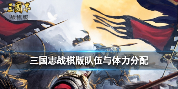 《三国志战棋版》队伍与体力分配 队伍与体力分配推荐