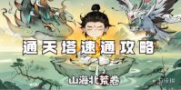 山海北荒卷通天塔速通攻略